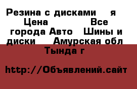 Резина с дисками 14 я  › Цена ­ 17 000 - Все города Авто » Шины и диски   . Амурская обл.,Тында г.